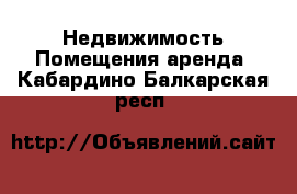 Недвижимость Помещения аренда. Кабардино-Балкарская респ.